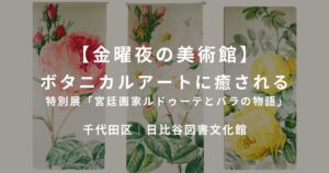 ボタニカルアートのルドゥーテ展