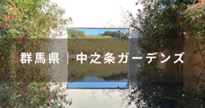 群馬県　中之条ガーデンズ
