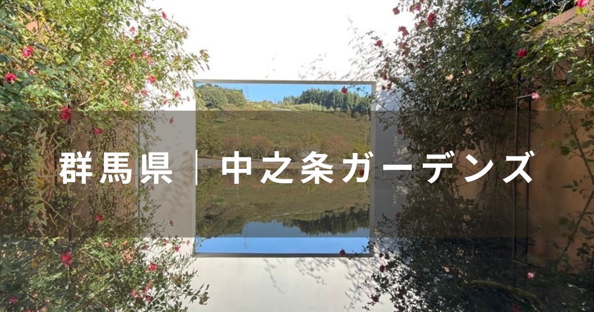 群馬県 中之条ガーデンズ