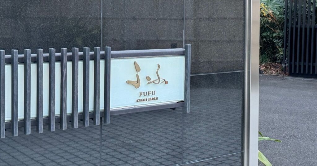 ふふ熱海の入り口